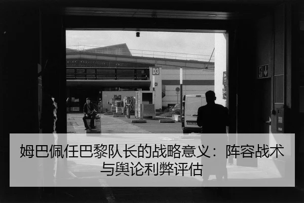 mu-ba-pei-ren-ba-li-dui-zhang-de-zhan-lve-yi-yi-zhen-rong-zhan-shu-yu-yu-lun-li-bi-ping-gu-2-552.jpg