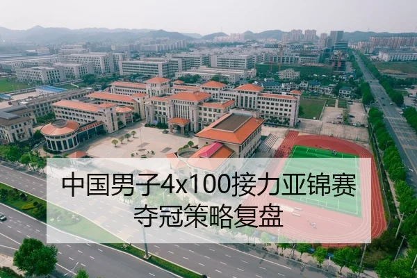中国男子4x100接力亚锦赛夺冠策略复盘