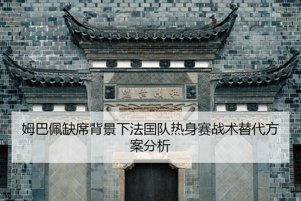 mu-ba-pei-que-xi-bei-jing-xia-fa-guo-dui-re-shen-sai-zhan-shu-ti-dai-fang-an-fen-xi-2-409.jpg