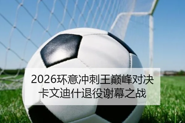 2026环意冲刺王巅峰对决 卡文迪什退役谢幕之战